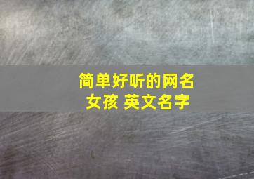 简单好听的网名 女孩 英文名字